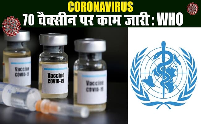 कोरोना वायरस : डब्ल्यूएचओ का बड़ा बयान, दुनियाभर में 70 वैक्सीन पर काम जारी