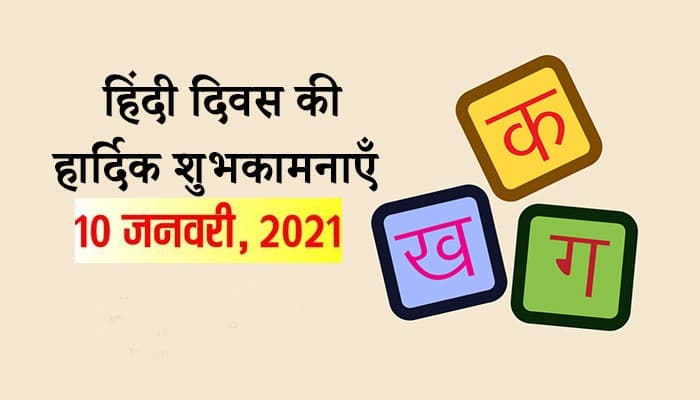 World Hindi Day 2021: 'हिन्दी केवल हमारी भाषा नहीं, हमारी पहचान भी है' इसलिए यह दिन है हमारे लिए बेहद खास