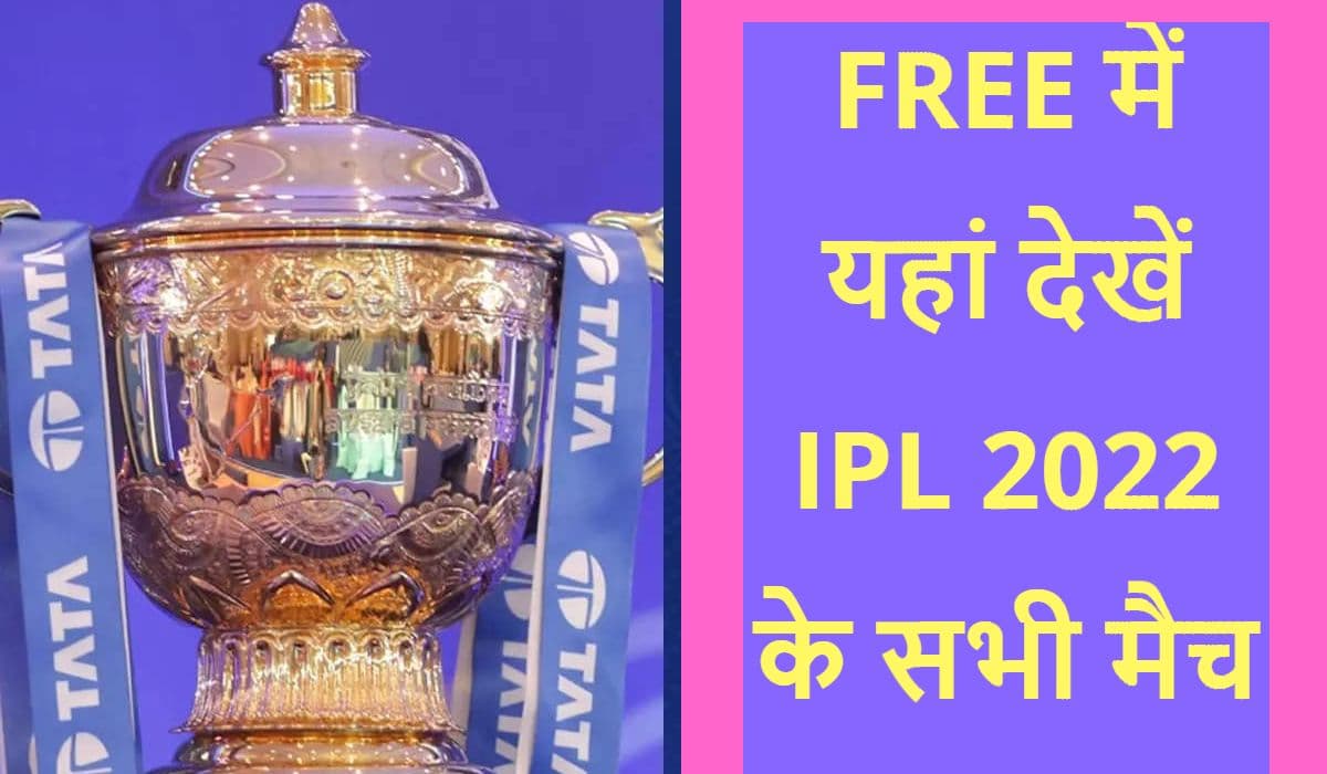 IPL 2022: जानें कब, कहां, कैसे फ्री में देखें आईपीएल 2022 मैच की लाइवस्ट्रीमिंग