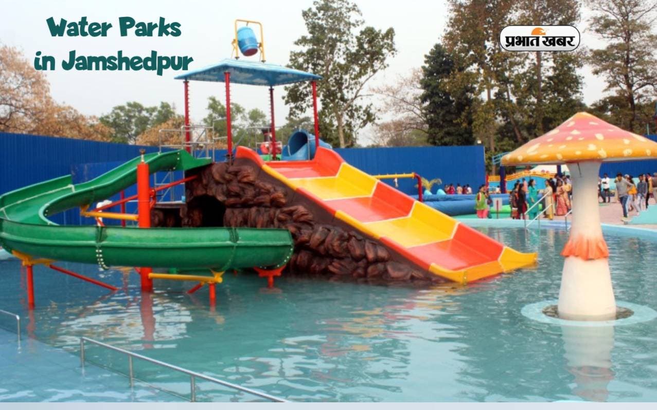 Water Parks in Jamshedpur: जमशेदपुर आकर इन वाटर पार्क का लें सकते हैं मजा