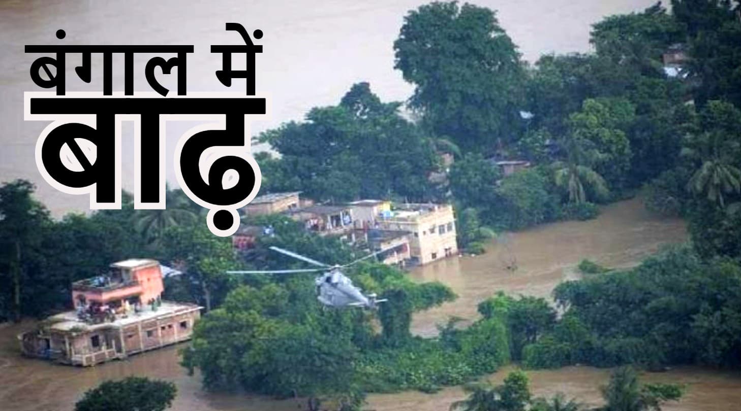 Weather Alert: बाढ़ से जूझ रहे बंगाल में फिर भारी बारिश का अलर्ट, पलायन करने लगे लोग