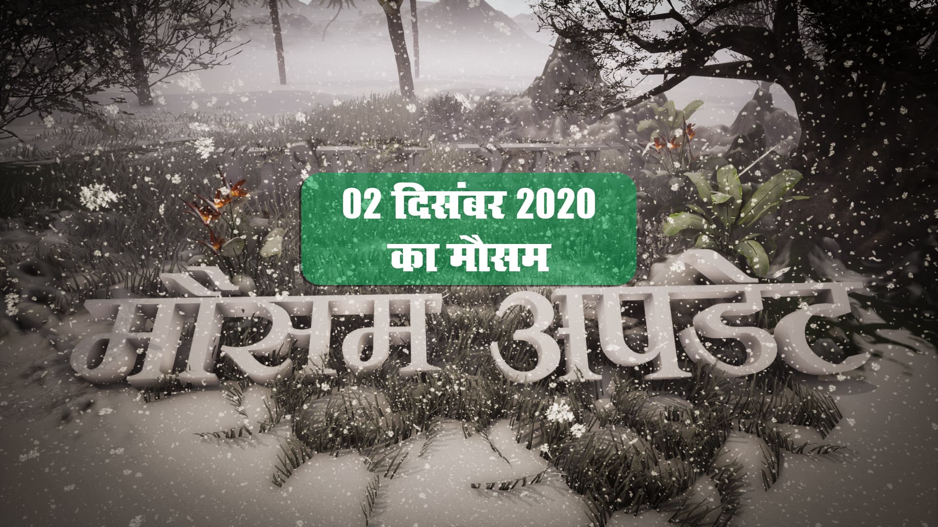 Weather Alert: दक्षिण में तबाही मचाने आ रहा Burevi Cyclone, उत्तर भारत में शीतलहर कर रही परेशान, जानें झारखंड-बिहार समेत अन्य राज्यों का हाल