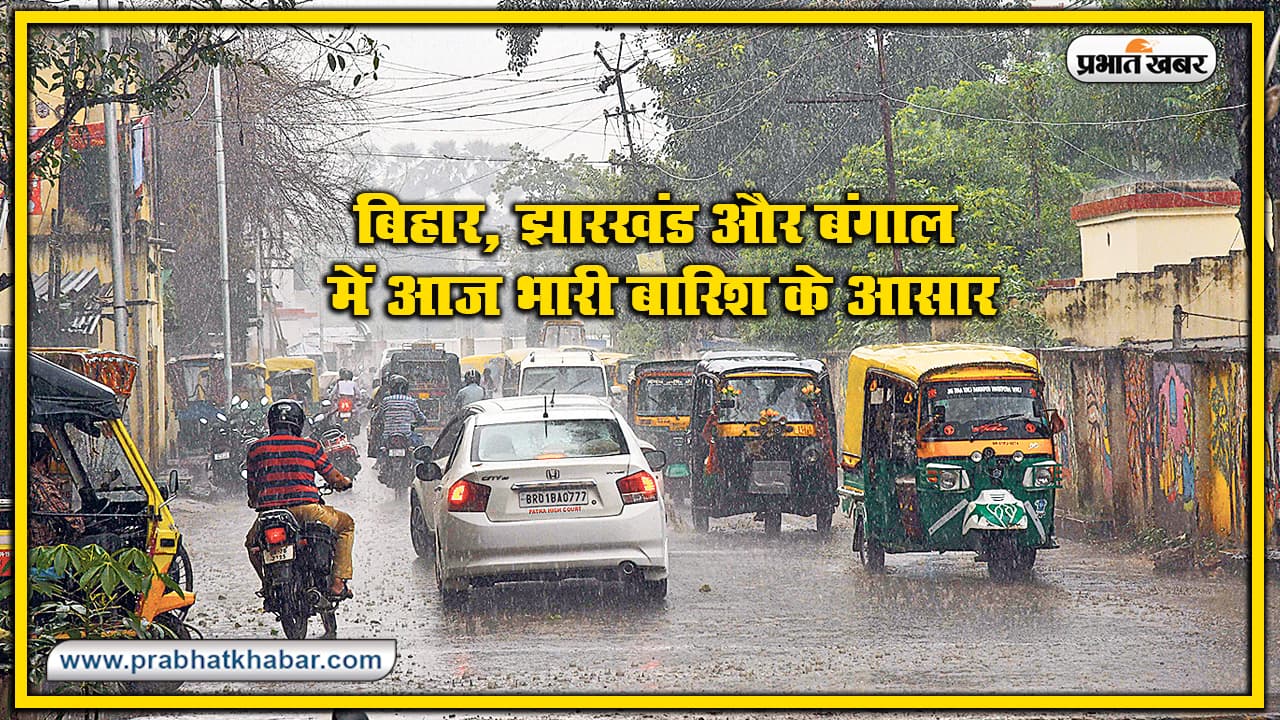 Weather Forecast Today : बिहार, झारखंड, बंगाल में आज भारी बारिश के आसार, बंगाल की खाड़ी में फिर बन रहा डिप्रेशन