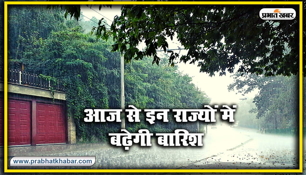 Weather Forecast LIVE Updates Today : झारखंड, बिहार, बंगाल समेत देश के कई भागों में आज उग्र होगा मानसून, वज्रपात की भी चेतावनी, जानें दिल्ली समेत अन्य राज्यों का हाल