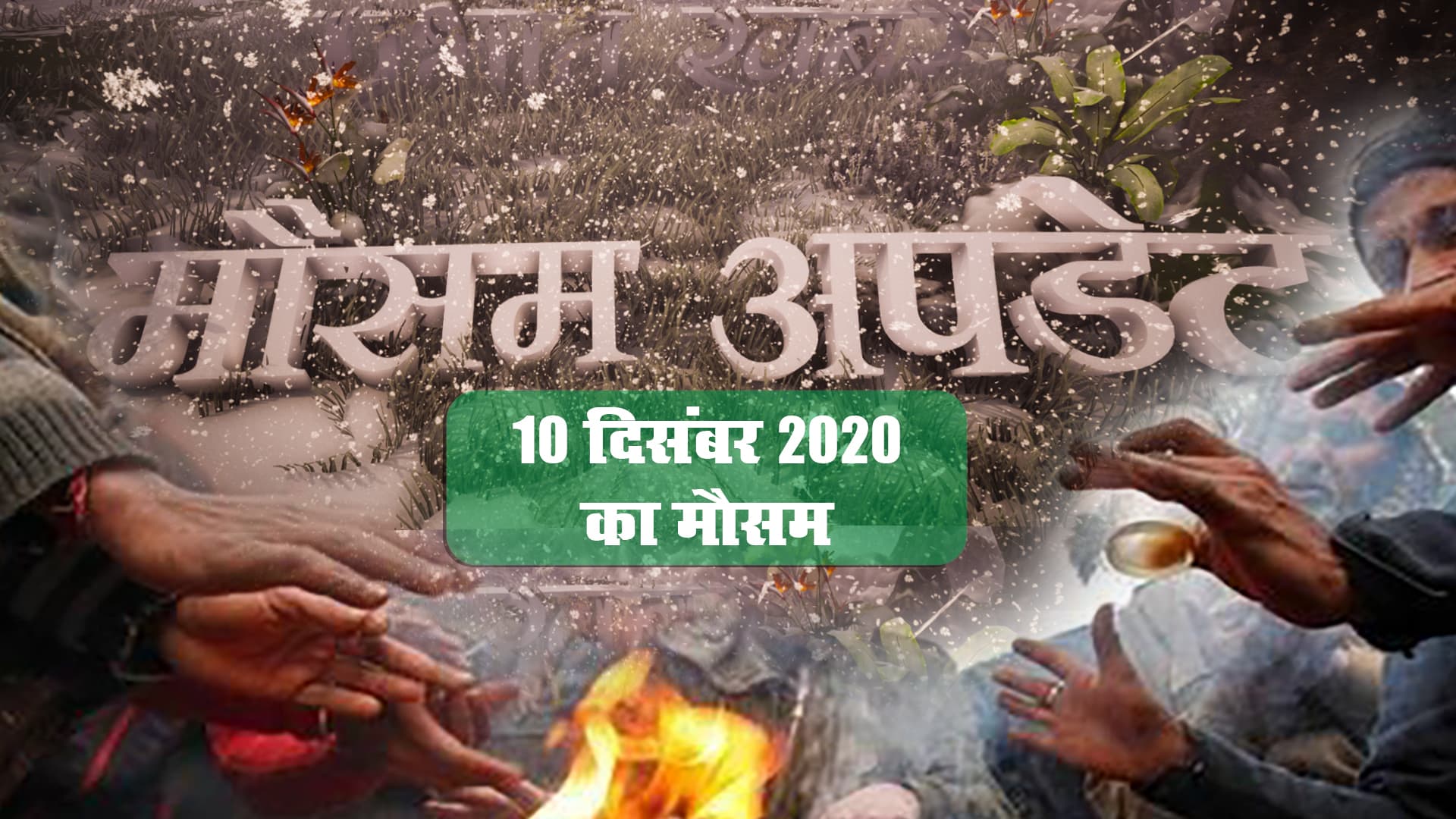 Weather Update Today: झारखंड, बिहार में आज भी बारिश, बंगाल, दिल्ली, UP समेत देशभर के तापमान में दिखेगी बड़ी गिरावट, -5 डिग्री पहुंचा श्रीनगर का पारा