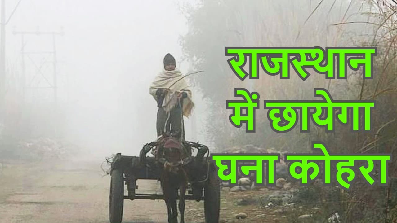 बिहार, झारखंड, बंगाल समेत इन राज्यों में मकर संक्रांति तक होगी बारिश-वज्रपात और ओलावृष्टि, बढ़ेगी ठिठुरन