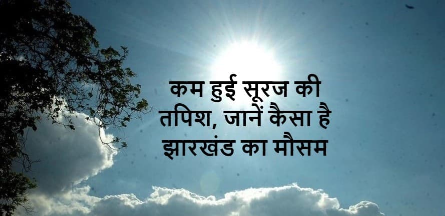 रांची का तापमान 2.6 डिग्री गिरा, अब 2-3 डिग्री बढ़ेगा झारखंड का पारा, मौसम विभाग ने की ये भविष्यवाणी