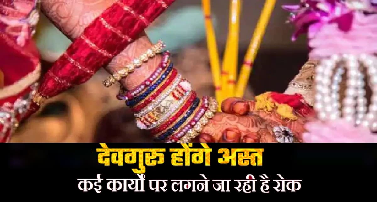 Wedding Muhurat 2022: कुछ महीनों के लिए शादी पर लगा विराम, इस दिन से बजेगी शहनाई