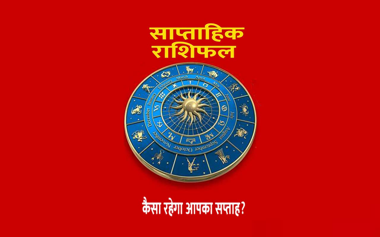 साप्ताहिक राशिफल मेष से मीन (10 मार्च 2024 से 16 मार्च 2024): जानें कैसा रहेगा आपके लिए साल का अंतिम सप्ताह ?