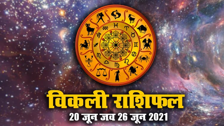 Weekly Rashifal (20 To 26 June 2021): करियर, बिजनेस, हेल्थ और लव लाइफ के हिसाब से कैसा रहने वाला है आपका ये सप्ताह, देखें मेष से मीन तक का साप्ताहिक राशिफल