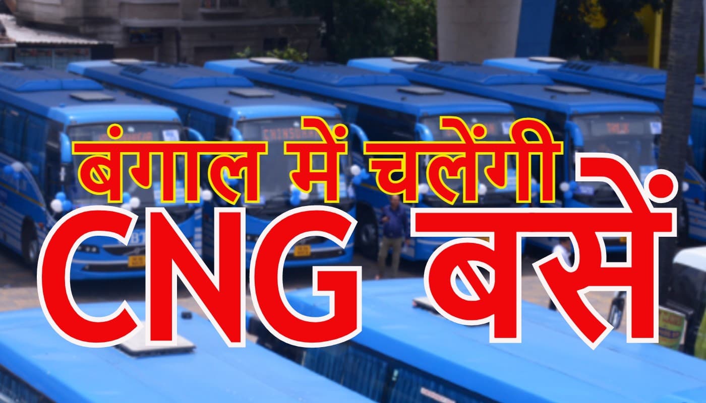पश्चिम बंगाल में प्रदूषण खत्म करने के लिए सीएनजी बसें उतारने की तैयारी