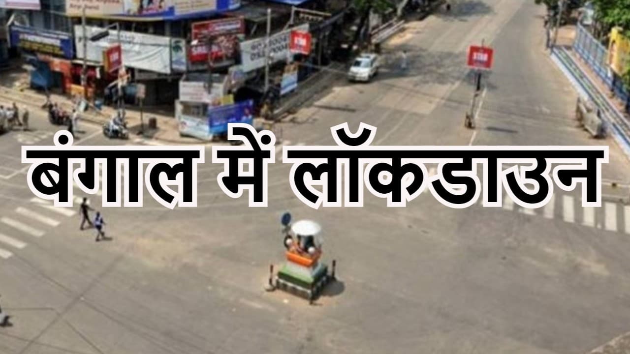 पश्चिम बंगाल में स्कूल-कॉलेज बंद, लोकल ट्रेन-मेट्रो से लेकर ऑफिस एवं शॉपिंग मॉल तक लॉकडाउन जैसी पाबंदियां
