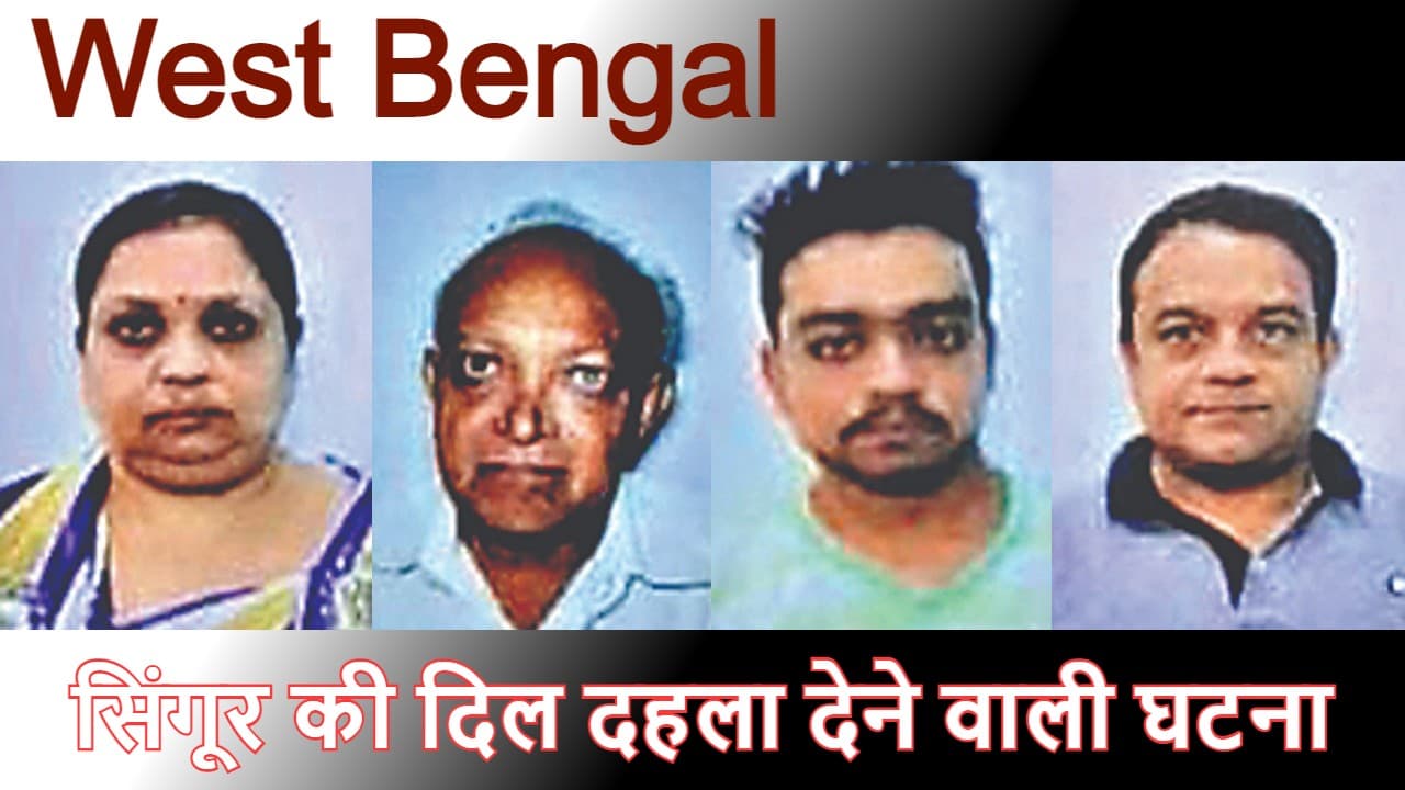 West Bengal News: हुगली में एक ही परिवार के चार सदस्यों की नृशंस हत्या