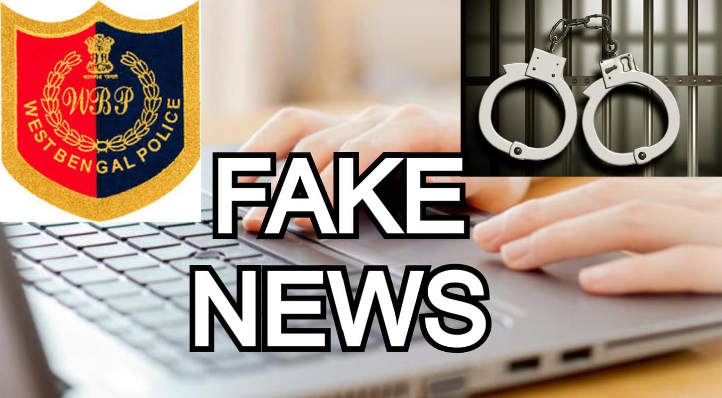 ‘फेक न्यूज’ से निबटने के लिए पश्चिम बंगाल पुलिस ने बनाये स्पेशल ग्रुप, ऐसे अफसरों को सौंपी गयी जिम्मेवारी ‘फेक न्यूज’ से निबटने के लिए पश्चिम बंगाल पुलिस ने बनाये स्पेशल ग्रुप, ऐसे अफसरों को सौंपी गयी जिम्मेवारी
