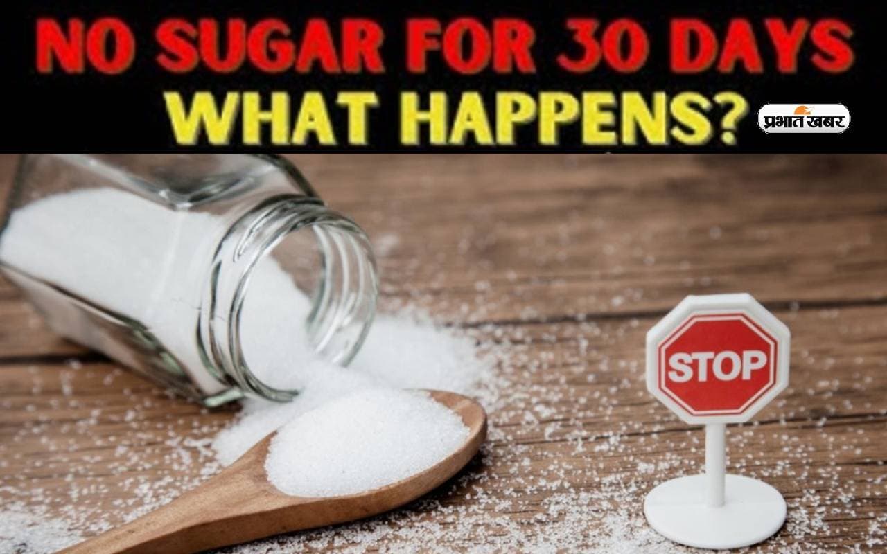Health Tips: अगर महीने भर चीनी खाना छोड़े दें तो आपका होगा कुछ ये हाल, जरूरी है ये जानकारी