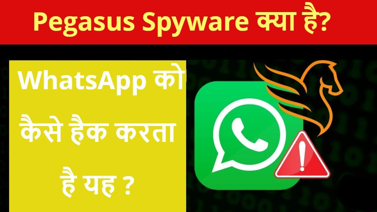 Pegasus Spyware क्या है? WhatsApp के रास्ते कैसे करता है जासूसी?