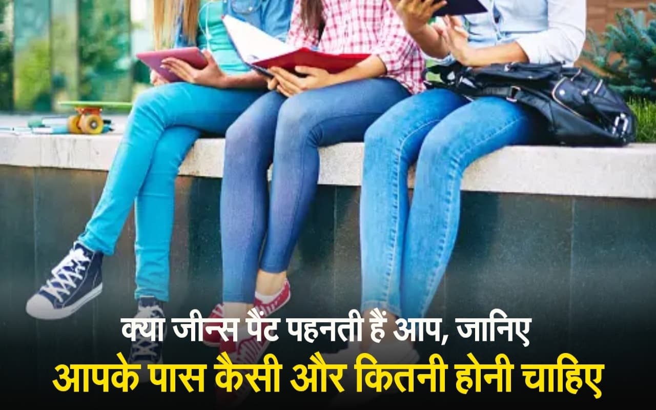 Life Style : क्या पता है आपके पास कम से कम कितनी जींस होनी चाहिए  ? जानिए टिप्स