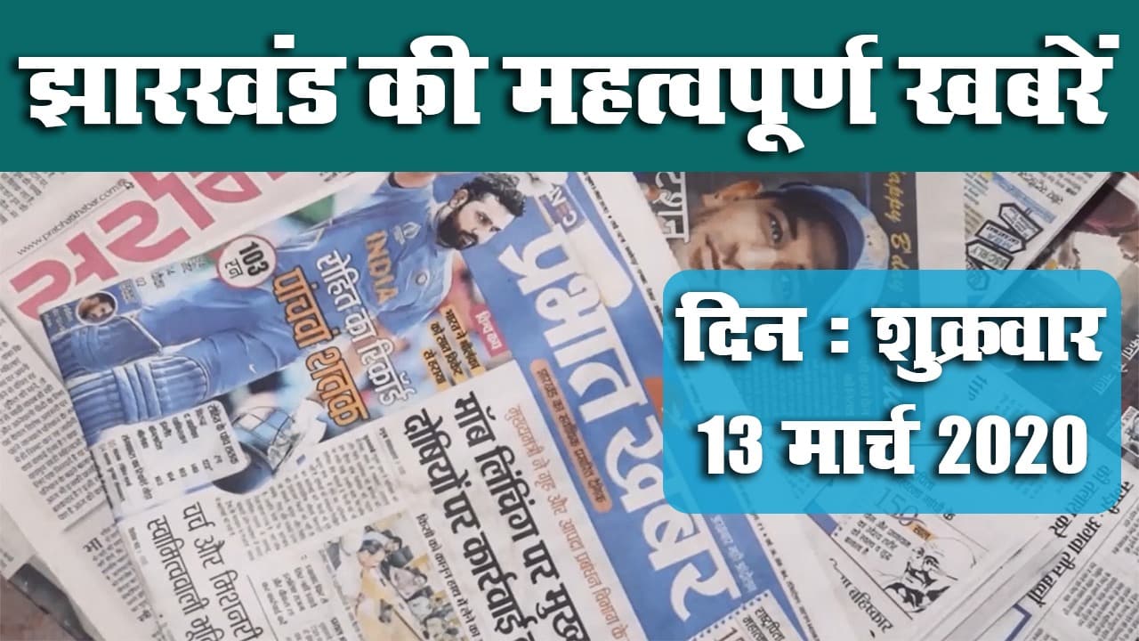 13 March 2020, Friday: झारखंड की महत्वपूर्ण खबरें