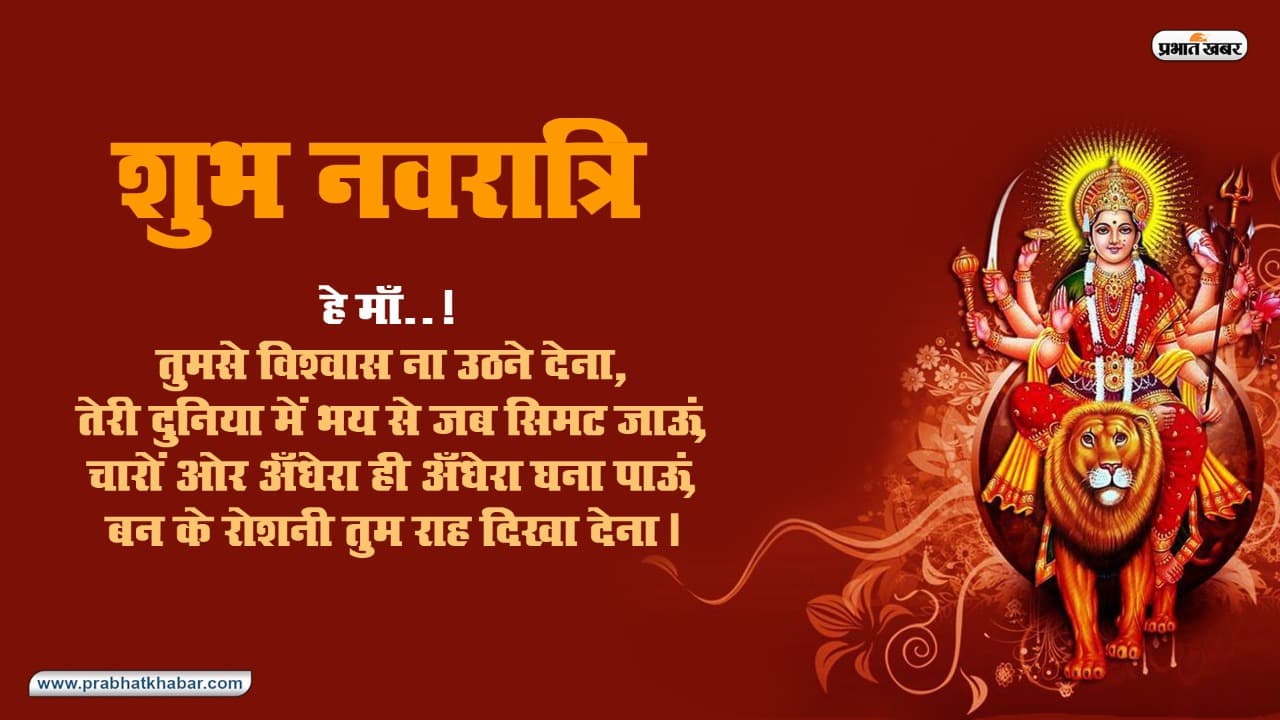 Happy Chaitra Navratri 2020 wishes, Images, status, Quotes: कष्टों से उबारती है मां....अपनों को शेयर करें ये शुभकामनाएं