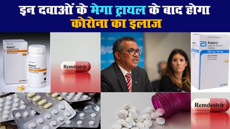 इन दवाओं के मेगा ट्रायल के बाद होगा कोरोना का इलाज