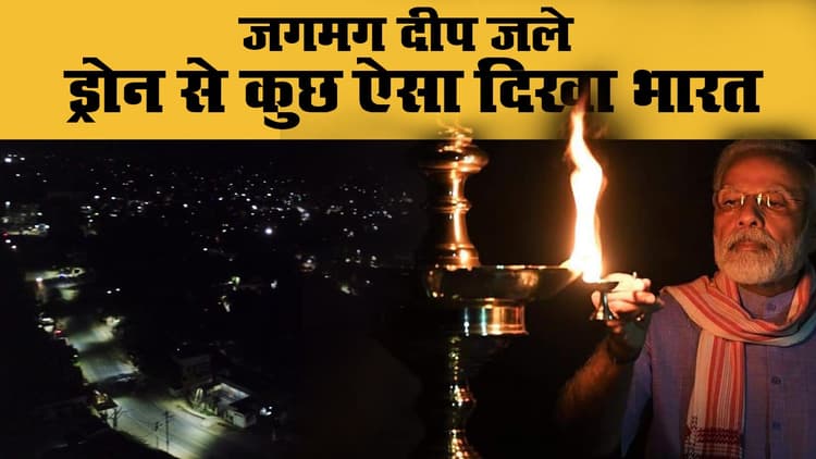 9PM 9Minutes: एक साथ जले करोड़ों दिये, Drone से कुछ ऐसा दिखा भारत