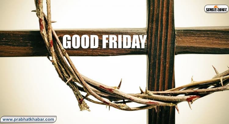 Good Friday 2020, Wishes, Messages, Quotes: आज है प्रभु यीशु के बलिदान का दिन, दोस्तों से शेयर करें उनके बलिदान का संदेश