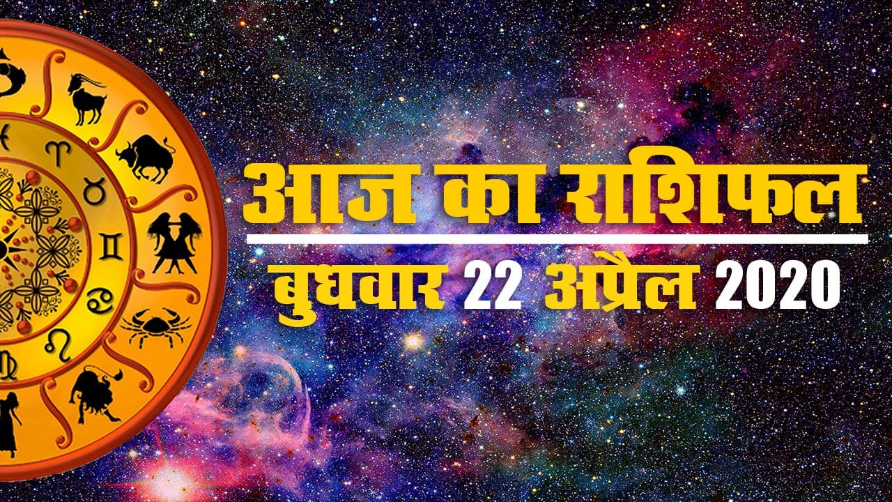 Aaj Ka Rashifal | 22 April | Aries to Pisces | भूल कर भी ये राशि वाले नये उद्योग में न करें निवेश