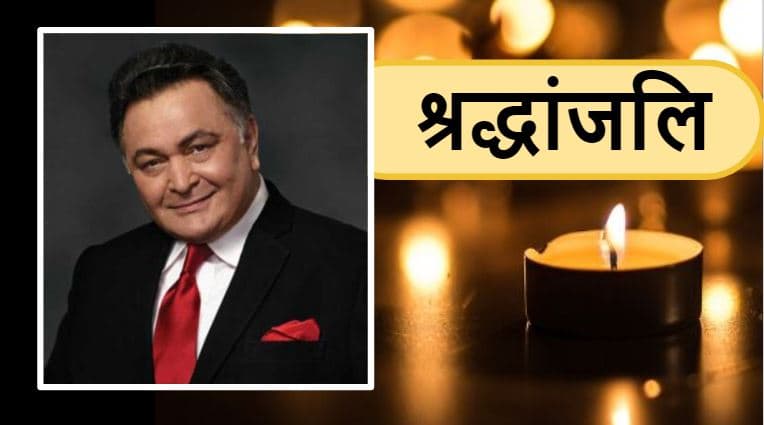 ऋषि कपूर पंचतत्व में विलीन, नहीं पहुंच सकीं रिद्धिमा, देखिए अंतिम यात्रा की तस्वीरें