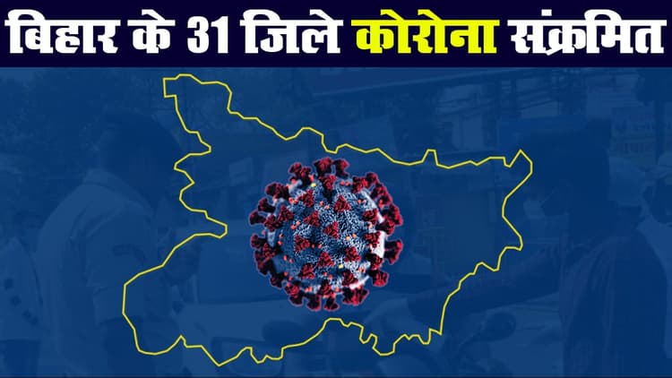 कोरोनावायरस : बिहार में लगातार बढ़ रहे मामले, 31 जिले कोरोना संक्रमित