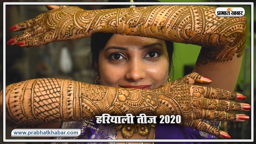 Happy Hariyali Teej 2020 Wishes Images, Status: हरियाली तीज का कठिन निर्जला व्रत आज, शेयर करें ये शुभकामनाओं से भरा संदेश