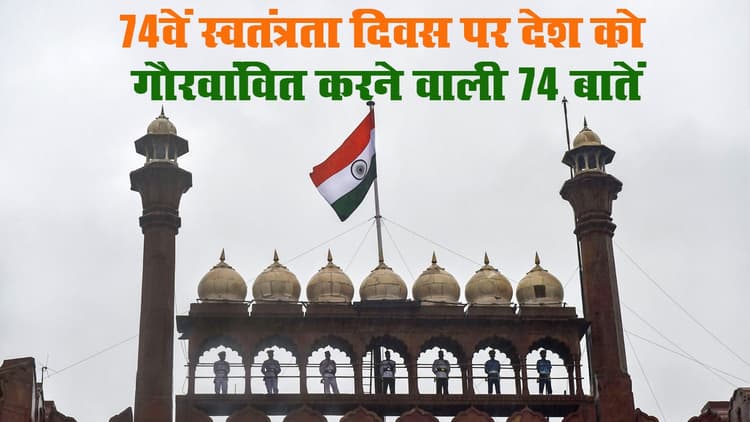 Independence Day 2020 Video : आजादी के 74वें जश्न पर आइए जानते हैं हर भारतीय के गर्व होने वाली 74 बातें...