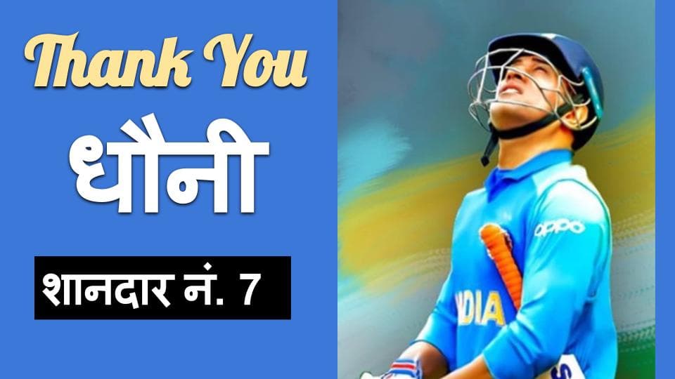 Dhoni Retirement : महेंद्र सिंह धौनी ने अंतरराष्ट्रीय क्रिकेट से संन्यास की घोषणा की, शेयर किया यह वीडियो