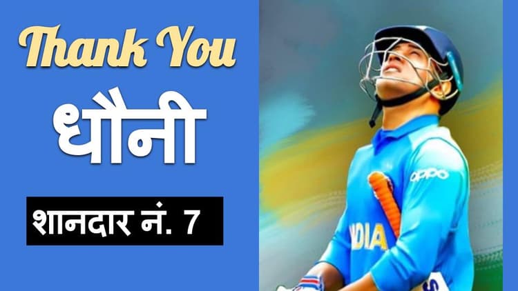 Dhoni Retirement : महेंद्र सिंह धौनी ने अंतरराष्ट्रीय क्रिकेट से संन्यास की घोषणा की, शेयर किया यह वीडियो