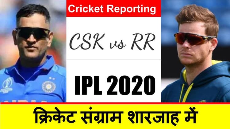IPL 2020, CSK vs RR Latest Update : रोमांचक मुकाबले में राजस्थान ने चेन्नई को 16 रन से हराया, आखिरी ओवर में धौनी का धमाका