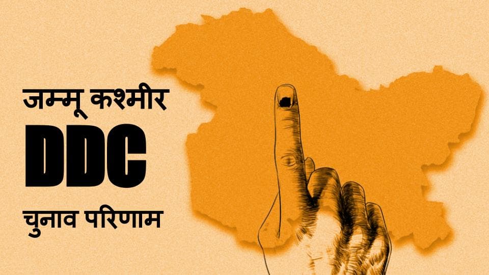J&K DDC Election Result Live : डीडीसी चुनाव में BJP बनी सबसे बड़ी पार्टी, गुपकार सबसे बड़ा गठबंधन