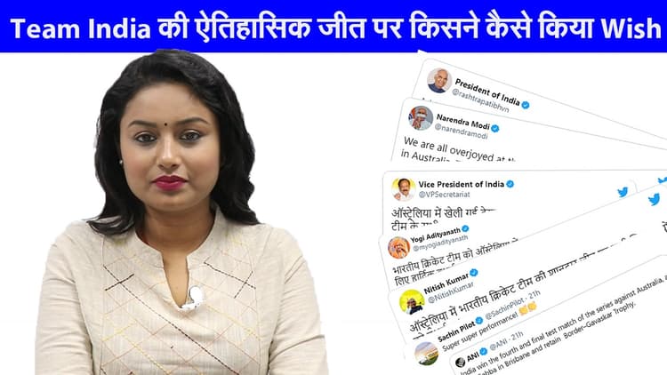 Team India की ऐतिहासिक जीत पर किसने कैसे दी बधाई, इस वीडियो में देखें