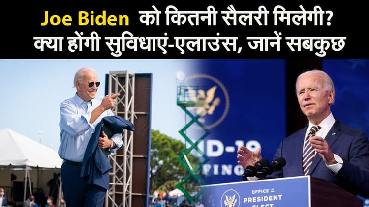 Joe Biden  को कितनी सैलरी मिलेगी? क्‍या होंगी सुव‍िधाएं-एलाउंस, जानें सबकुछ