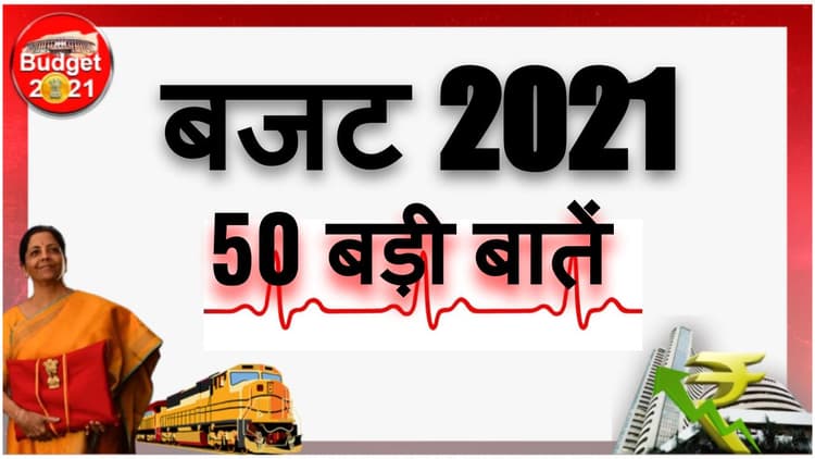Budget 2021 Main Highlights : बुजुर्गों, किसानों पर मेहरबानी, रेल और सड़क नेटवर्क से सुधरेगी देश की दशा, पढ़िए बजट की 50 बड़ी बातें