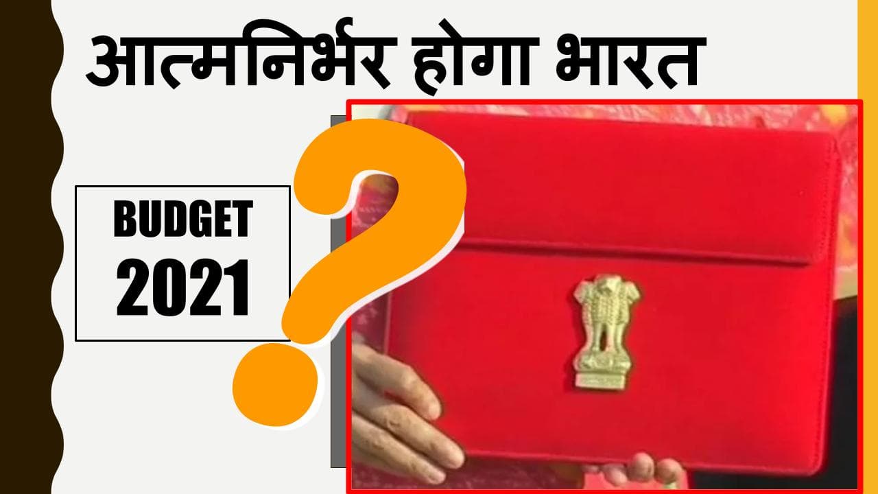 Budget 2021 Highlights : बजट 2021 से क्या आत्मनिर्भर होगा भारत? पढ़ें वित्त मंत्री के भाषण की खास बातें