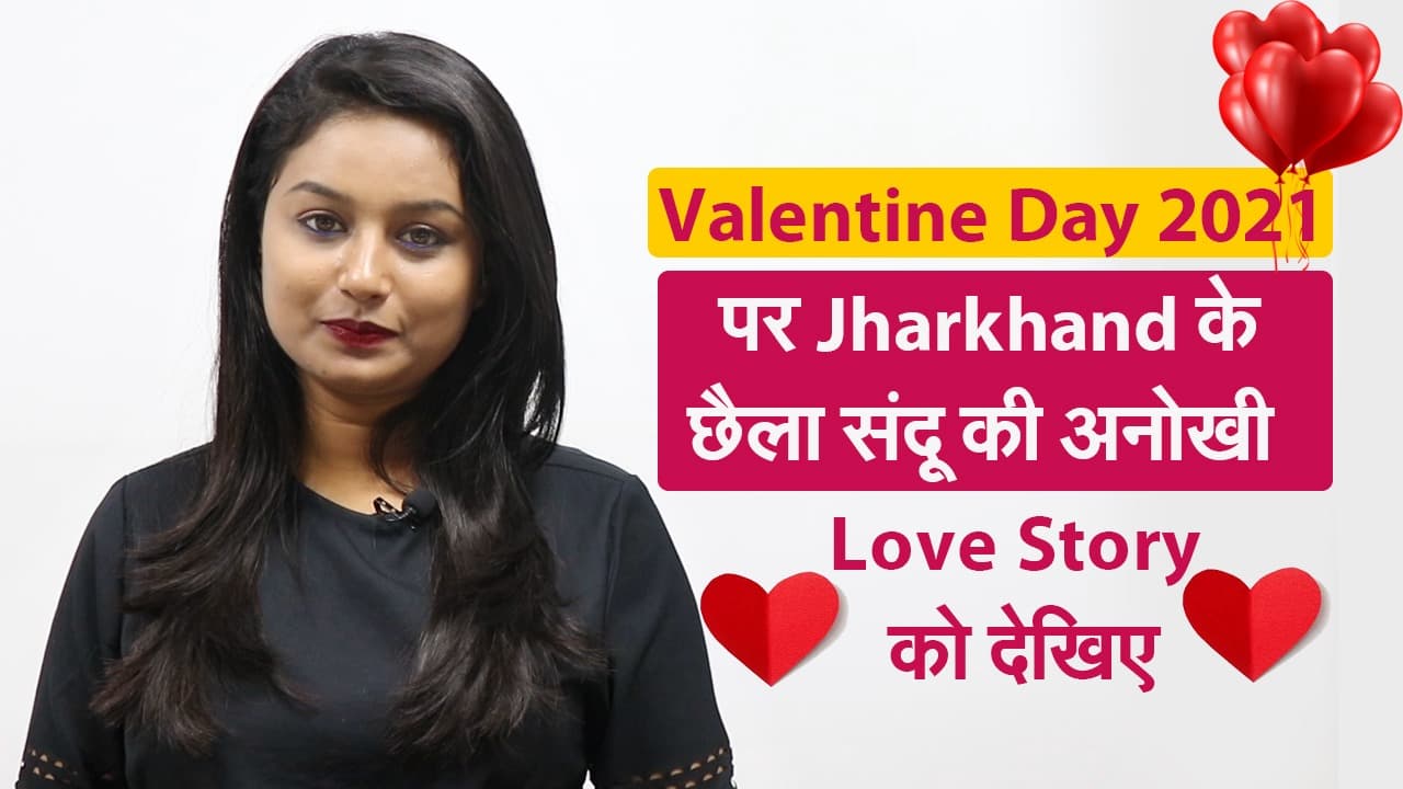Valentine Day 2021: झारखंड की वादियों में गूंज रहीं हैं ये अमर प्रेम कहानियां, छैला संदू की अनोखी लव स्टोरी
