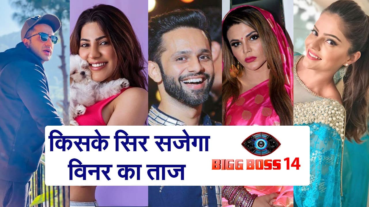Bigg Boss 14 : किसके सिर सजेगा विनर का ताज