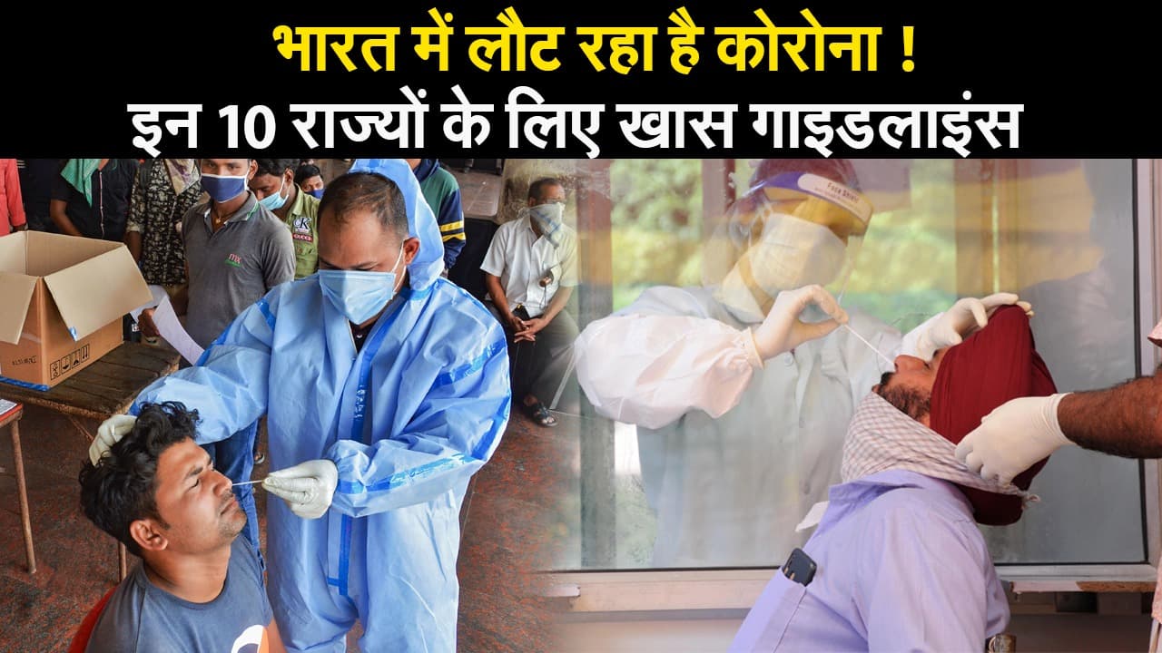 भारत में कोरोना एक्टिव केस में तेजी, स्वास्थ्य मंत्रालय की बढ़ी टेंशन, इन 10 राज्यों के लिए खास गाइडलाइंस