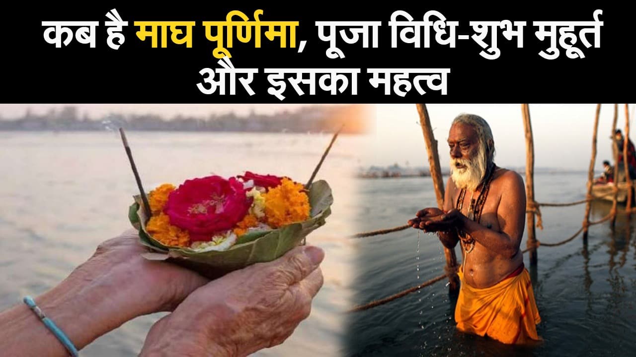 Magh Purnima 2021:  जानिए कब है माघ पूर्णिमा, पूजा विधि-शुभ मुहूर्त, इस दिन बन रहा शुभ संयोग