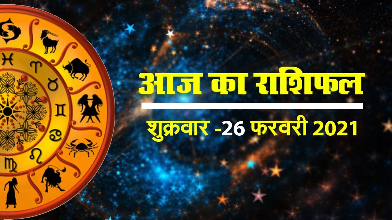 Rashifal Today 26 Feb 2021: इन राशियों के लोगों को सावधानी बरतने की जरूरत, देखें आपकी राशि में क्या है खास