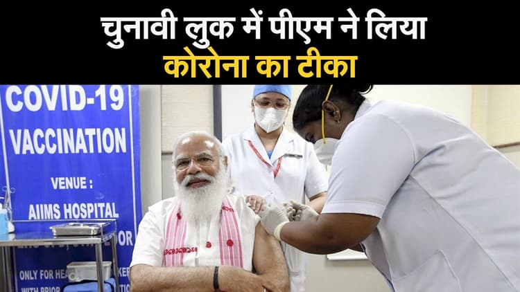 चुनावी लुक में पीएम मोदी ने लिया कोरोना का टीका