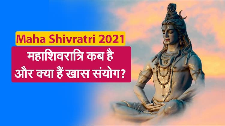 MahaShivratri 2021: शिव-शक्ति का मिलन Maha Shivratri कब है और क्या है खास संयोग?