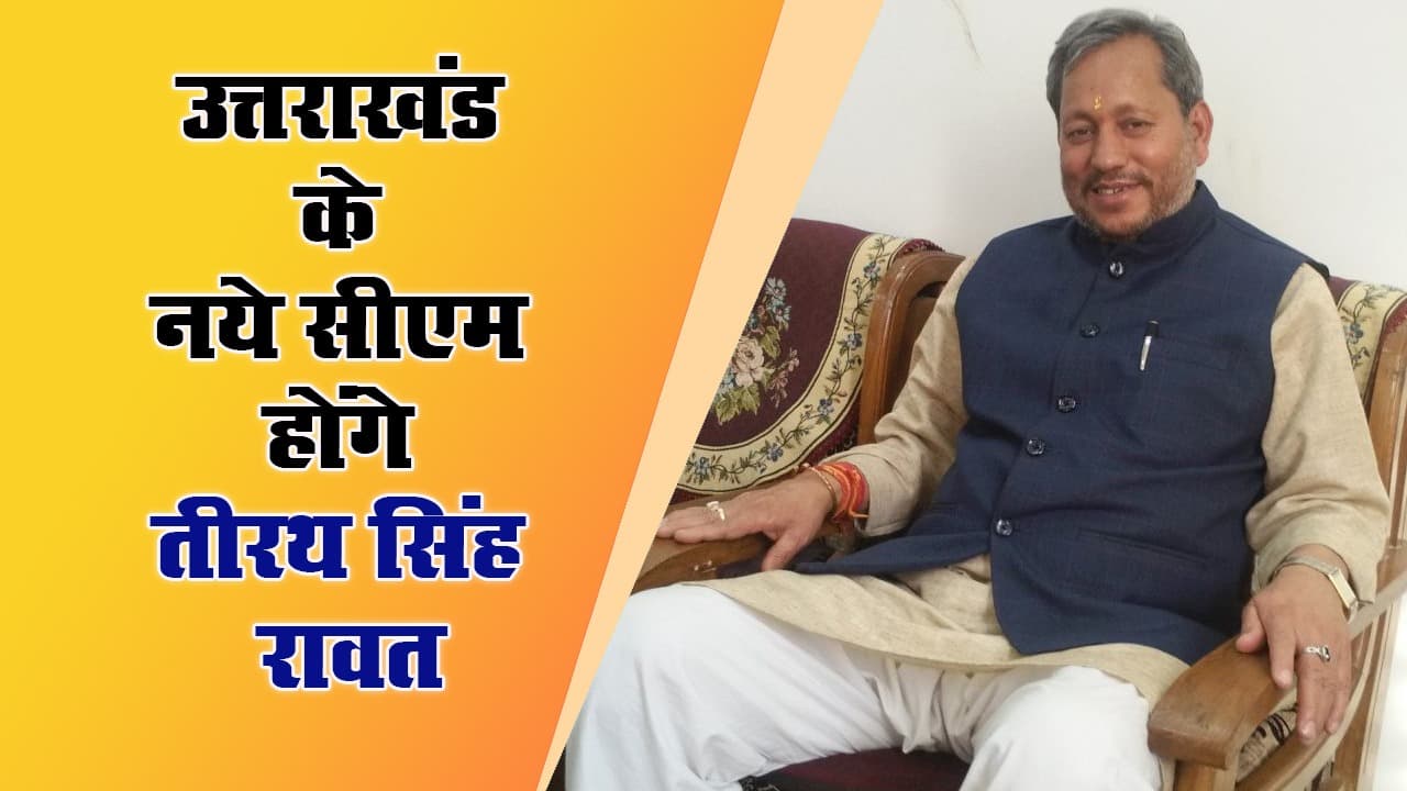 उत्तराखंड के नये सीएम तीरथ सिंह रावत होंगे, बीजेपी विधायक दल की बैठक में लगा नाम पर मुहर