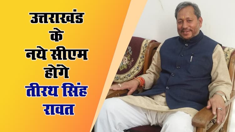 उत्तराखंड के नये सीएम तीरथ सिंह रावत होंगे, बीजेपी विधायक दल की बैठक में लगा नाम पर मुहर