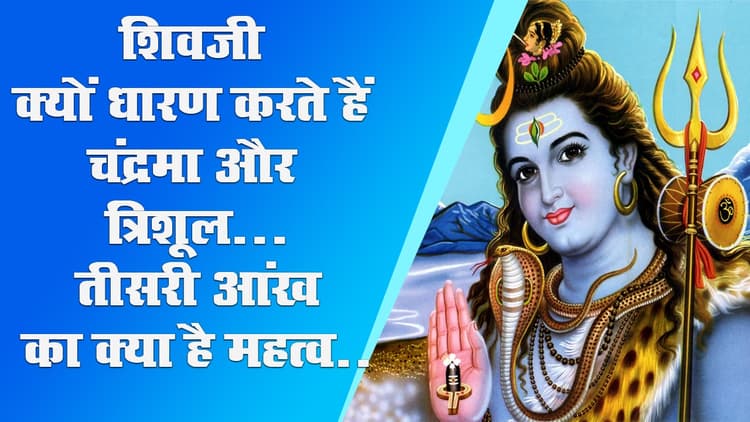 Mahashivratri 2021: देवाधिदेव महादेव क्यों धारण करते हैं चंद्रमा और त्रिशूल, तीसरी आंख का रहस्य पता है आपको?