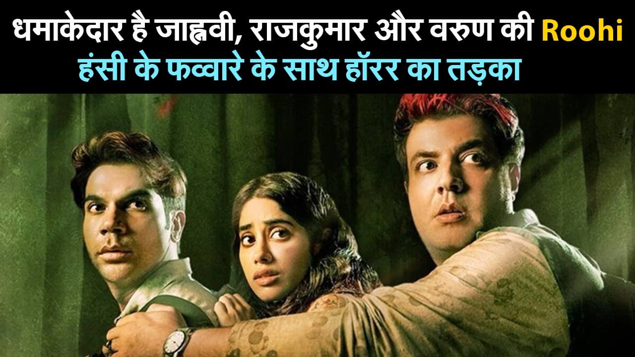 धमाकेदार है जाह्नवी, राजकुमार और वरुण की ‘रूही’, हंसी के फव्वारे के साथ हॉरर का तड़का